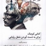 خرید کتاب کوچک برای به دست آوردن شغل رویایی نشر خزه