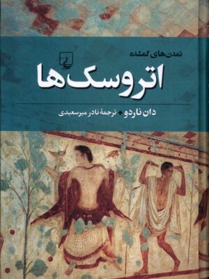 خرید کتاب تمدن گمشده (اتروسک ها) اثر دان ناردو نشر ققنوس