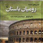 خرید کتاب تمدن گمشده (رومیان باستان) اثر دان ناردو نشر ققنوس