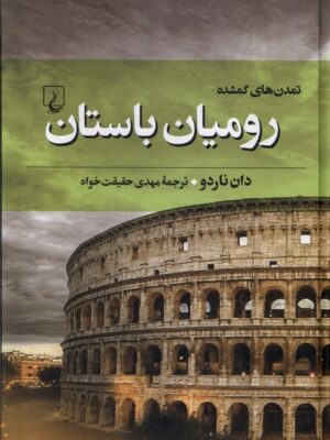خرید کتاب تمدن گمشده (رومیان باستان) اثر دان ناردو نشر ققنوس