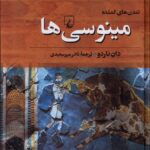 خرید کتاب تمدن های گمشده (مینوسی ها) اثر دان ناردو نشر ققنوس