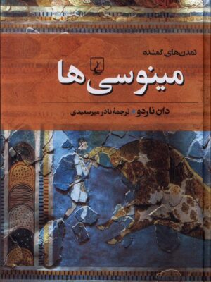 خرید کتاب تمدن های گمشده (مینوسی ها) اثر دان ناردو نشر ققنوس