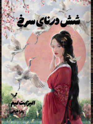خرید کتاب شش درنای سرخ جلد اول اثر الیزابت لیم نشر تندیس