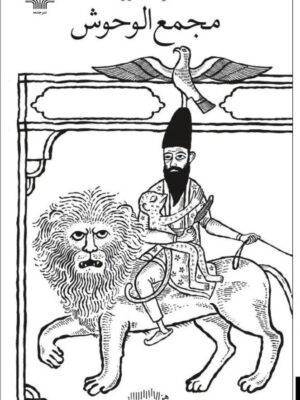 خرید کتاب مجمع الوحوش اثر عطیه عطارزاده نشر چشمه