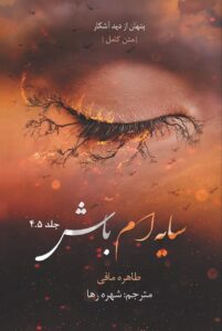 خرید کتاب سایه ام باش جلد چهار و نیم از مجموعه خردم کن (بدون سانسور)
