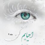 خرید کتاب احیایم کن جلد چهارم 4 از مجموعه خردم کن (بدون سانسور)