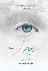 خرید کتاب احیایم کن جلد چهارم 4 از مجموعه خردم کن (بدون سانسور)