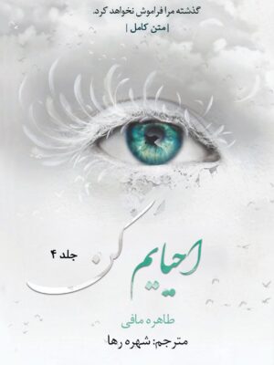 خرید کتاب احیایم کن جلد چهارم 4 از مجموعه خردم کن (بدون سانسور)