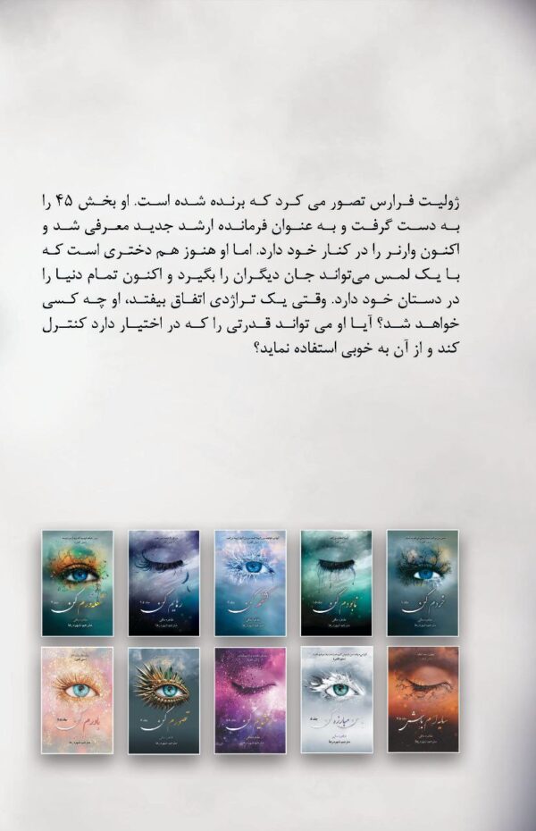 خرید کتاب احیایم کن جلد چهارم 4 از مجموعه خردم کن (بدون سانسور) - تصویر 2