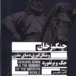 خرید کتاب چنگیزخان و شکل گیری دنیای مدرن اثر جک ویرثفورد نشر جمهوری