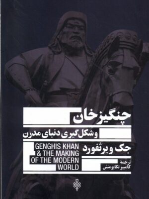 خرید کتاب چنگیزخان و شکل گیری دنیای مدرن اثر جک ویرثفورد نشر جمهوری