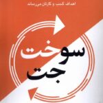 خرید کتاب سوخت جت اثر مارک سی وینترز و جینو ویکمن نشر ترنگ
