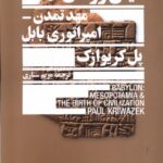 خرید کتاب میان رودان مهد تمدن امپراتوری بابل اثر پل کریوازک نشر جمهوری