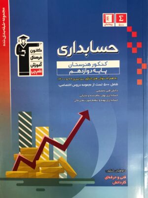 خرید کتاب حسابداری پایه دوازدهم آبی قلم چی