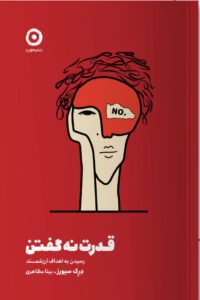 خرید کتاب قدرت نه گفتن (رسیدن به اهداف ارزشمند) اثر درک سیورز نشر مون