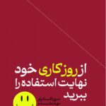 خرید کتاب از روز کاری خود نهایت استفاده را ببرید ترجمه مهبان مقدم از نشر هورمزد