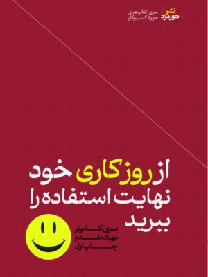 خرید کتاب از روز کاری خود نهایت استفاده را ببرید ترجمه مهبان مقدم از نشر هورمزد