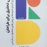 خرید کتاب روش تحقیق برای طراحان ترجمه کیارش رهایی از نشر کتاب وارش