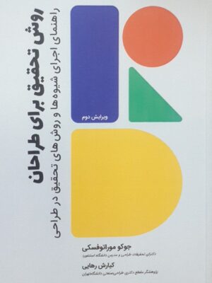 خرید کتاب روش تحقیق برای طراحان ترجمه کیارش رهایی از نشر کتاب وارش