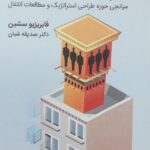 خرید کتاب سیستم های خدمت محصول پایدار ترجمه دکتر صدیقه شبان