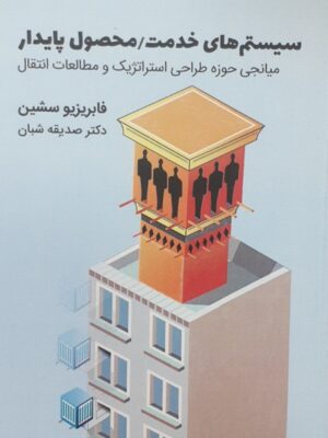 خرید کتاب سیستم های خدمت محصول پایدار ترجمه دکتر صدیقه شبان