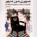 خرید کتاب جمهوری بدون جمهور اثر امان الله شفایی نشر کوهسار
