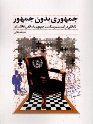 خرید کتاب جمهوری بدون جمهور اثر امان الله شفایی نشر کوهسار