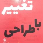 خرید کتاب تغییر با طراحی اثر تیم براون نشر وارش