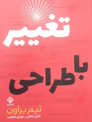 خرید کتاب تغییر با طراحی اثر تیم براون نشر وارش