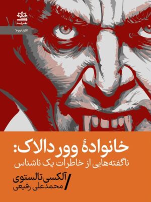 خرید کتاب خانواده وور دالاک اثر آلکسی تالستوی نشر رایبد