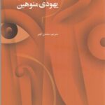 خرید کتاب شش درس ویولن اثر یهودی منوهین نشر آرویج ایرانیان
