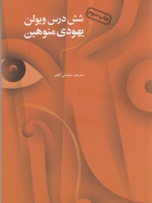 خرید کتاب شش درس ویولن اثر یهودی منوهین نشر آرویج ایرانیان