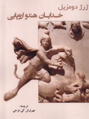 خرید کتاب خدایان هند و اروپایی اثر ژرژ دومزیل از نشر پرسش