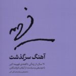 خرید کتاب آهنگ سرگذشت اثر معصومه جوادی نسب نشر 27
