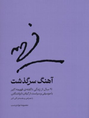 خرید کتاب آهنگ سرگذشت اثر معصومه جوادی نسب نشر 27