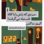 خرید کتاب مردی که زنش را با کلاه اشتباه می گرفت اثر الیور ساکس نشر نو