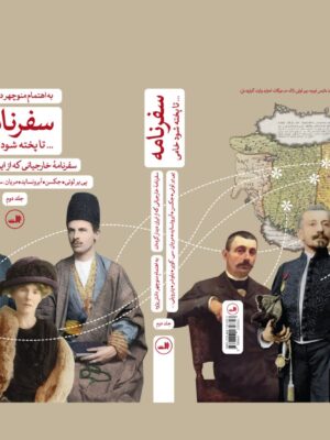 خرید کتاب سفرنامه تا پخته شود خامی (2 جلدی) به اهتمام منوچهر دانش پژوه