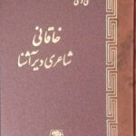 خرید کتاب خاقانی شاعری دیر آشنا اثر علی دشتی از نشر اساطیر
