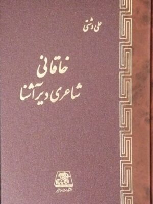 خرید کتاب خاقانی شاعری دیر آشنا اثر علی دشتی از نشر اساطیر