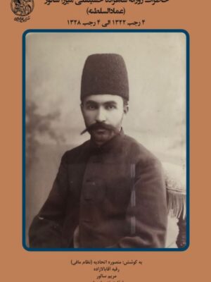 خرید کتاب جلد چهارم خاطرات روزانه شاهزاده حسینقلی میرزا سالور (عمادالسلطنه)