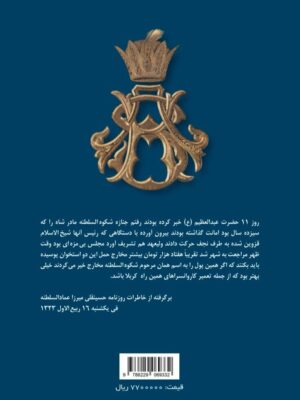 خرید کتاب جلد چهارم خاطرات روزانه شاهزاده حسینقلی میرزا سالور (عمادالسلطنه)