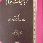 خرید کتاب رباعیات خیام تصحیح محمدعلی فروغی و دکتر قاسم غنی نشر اساطیر