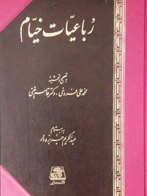 خرید کتاب رباعیات خیام تصحیح محمدعلی فروغی و دکتر قاسم غنی نشر اساطیر