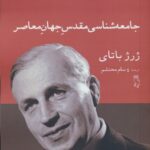 خرید کتاب جامعه شناسی مقدس جهان معاصر اثر ژرژ باتای نشر جغد