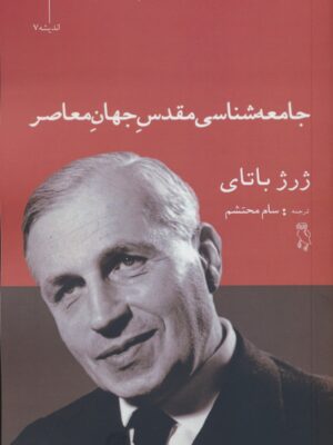 خرید کتاب جامعه شناسی مقدس جهان معاصر اثر ژرژ باتای نشر جغد