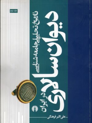 خرید کتاب تاریخ تحلیلی جامعه شناسی دیوان سالاری در ایران اثر علی اکبر فرهنگی