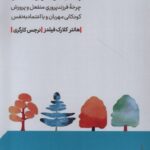 خرید کتاب پرورش انسان های خوب اثر هانتر کلارک فیلدز نشر مهرگان خرد