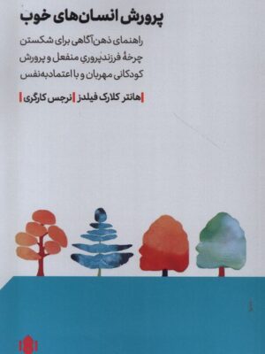 خرید کتاب پرورش انسان های خوب اثر هانتر کلارک فیلدز نشر مهرگان خرد