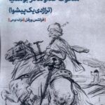 خرید کتاب ملکوت خداوند در بوهمایا اثر فرانتس ورفل نشر مهرگان خرد
