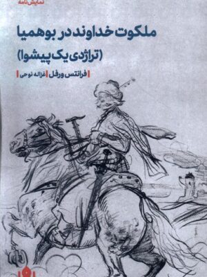 خرید کتاب ملکوت خداوند در بوهمایا اثر فرانتس ورفل نشر مهرگان خرد